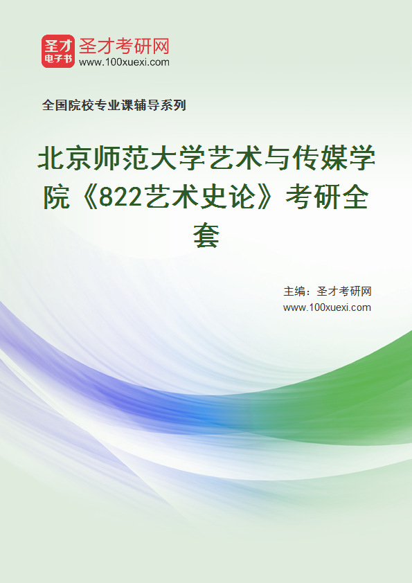 2025年北京师范大学艺术与传媒学院《822艺术史论》考研全套