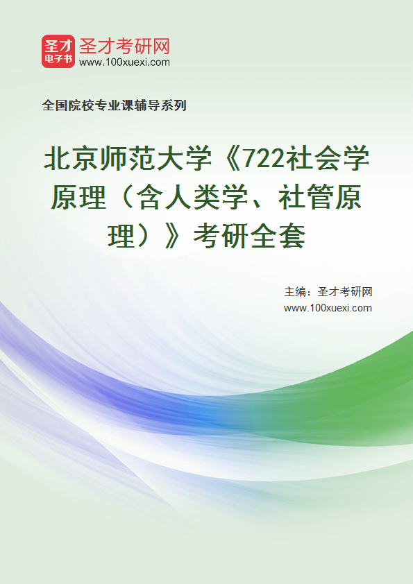 2025年北京师范大学《722社会学原理（含人类学、社管原理）》考研全套