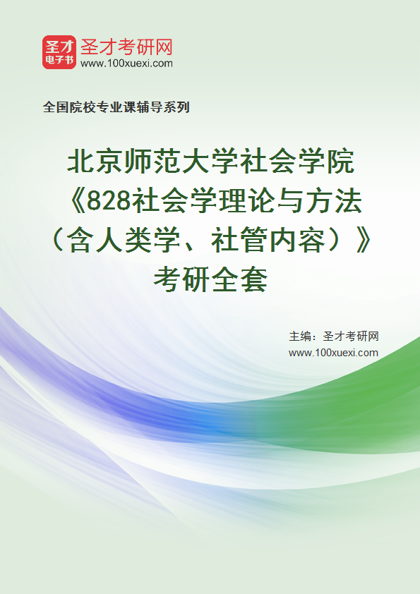 2025年北京师范大学社会学院《828社会学理论与方法（含人类学、社管内容）》考研全套