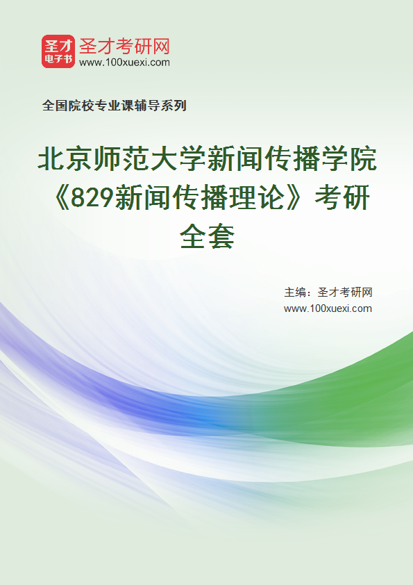 2025年北京师范大学新闻传播学院《829新闻传播理论》考研全套