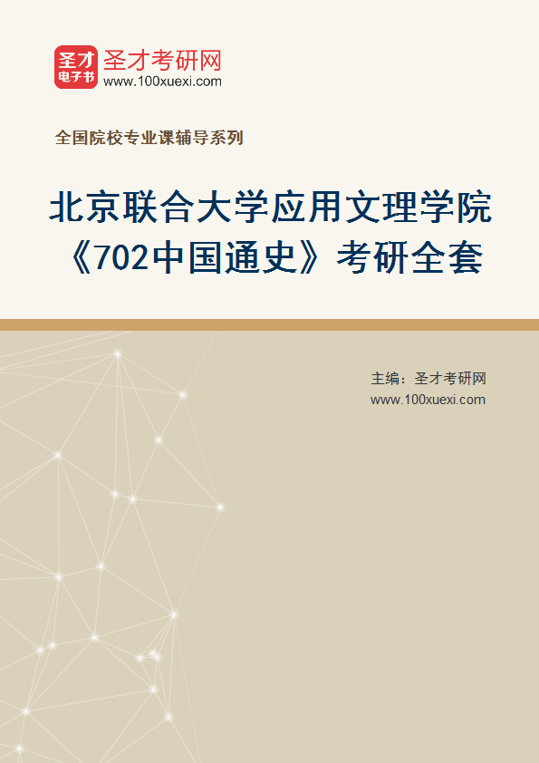 2025年北京联合大学应用文理学院《702中国通史》考研全套