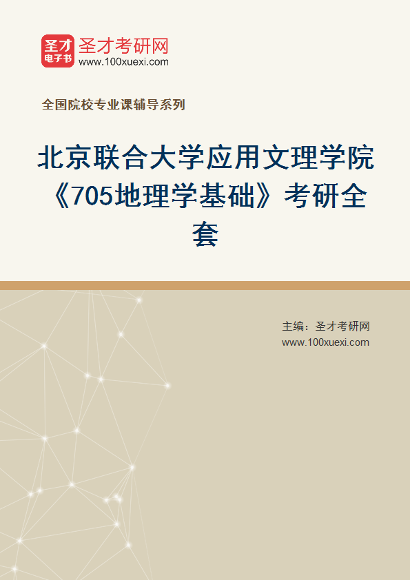 2025年北京联合大学应用文理学院《705地理学基础》考研全套