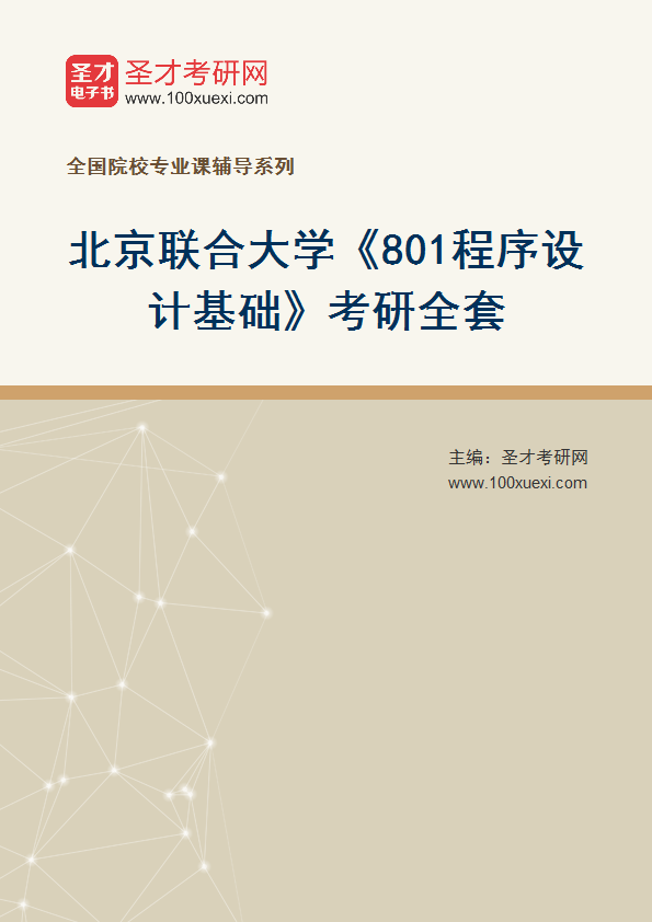 2025年北京联合大学《801程序设计基础》考研全套
