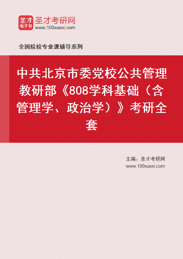 2025年中共北京市委党校公共管理教研部《808学科基础（含管理学、政治学）》考研全套