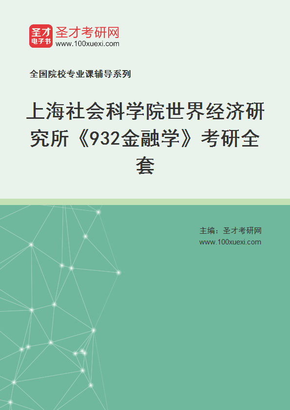 2025年上海社会科学院世界经济研究所《932金融学》考研全套