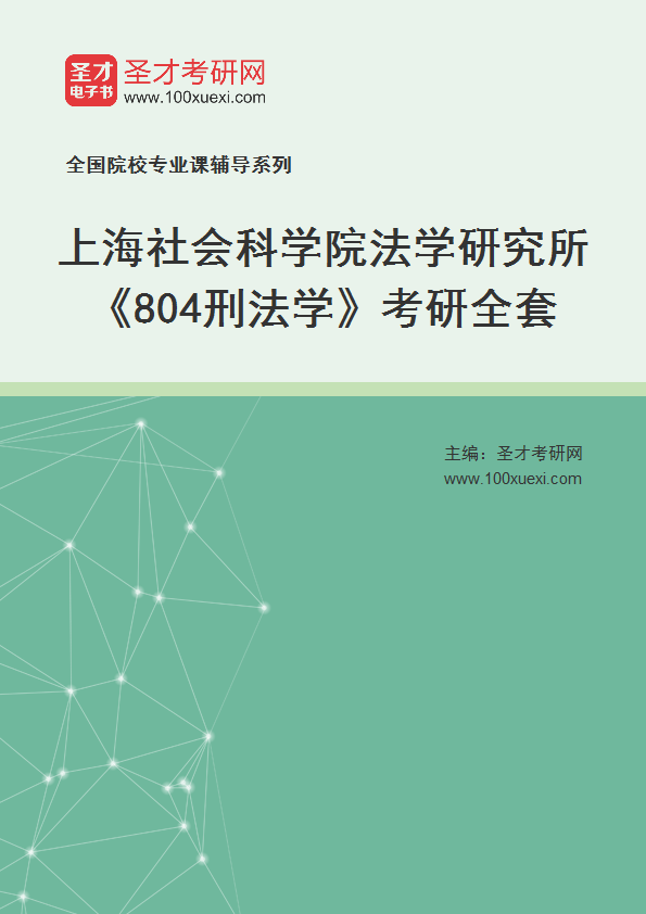 2025年上海社会科学院法学研究所《804刑法学》考研全套