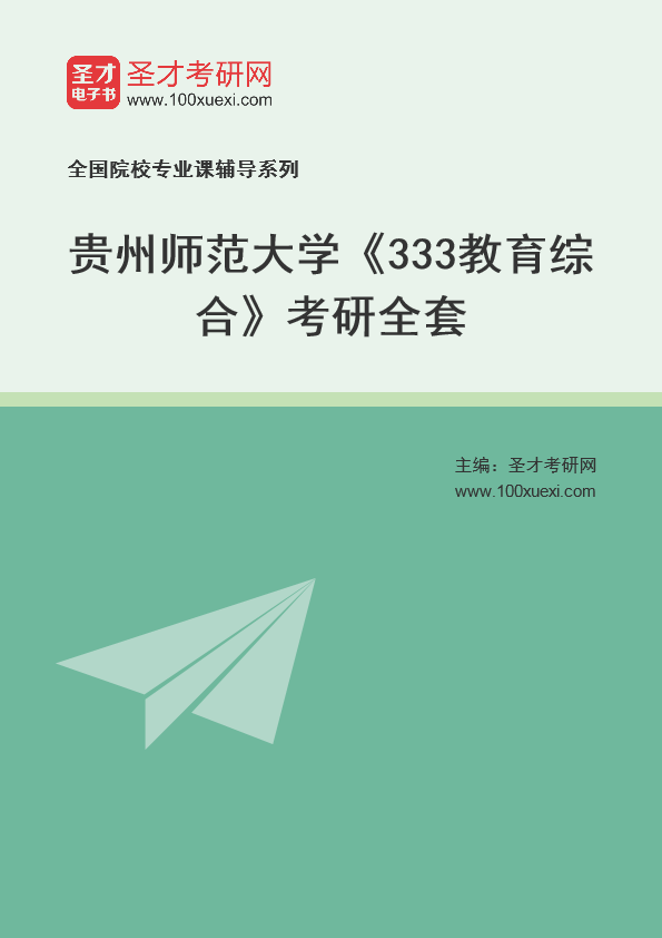 2025年贵州师范大学《333教育综合》考研全套