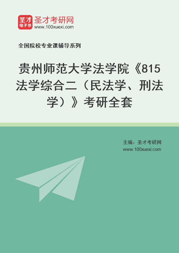 2025年贵州师范大学法学院《815法学综合二（民法学、刑法学）》考研全套