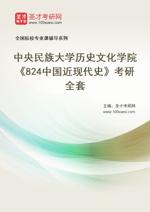 2025年中央民族大学历史文化学院《824中国近现代史》考研全套