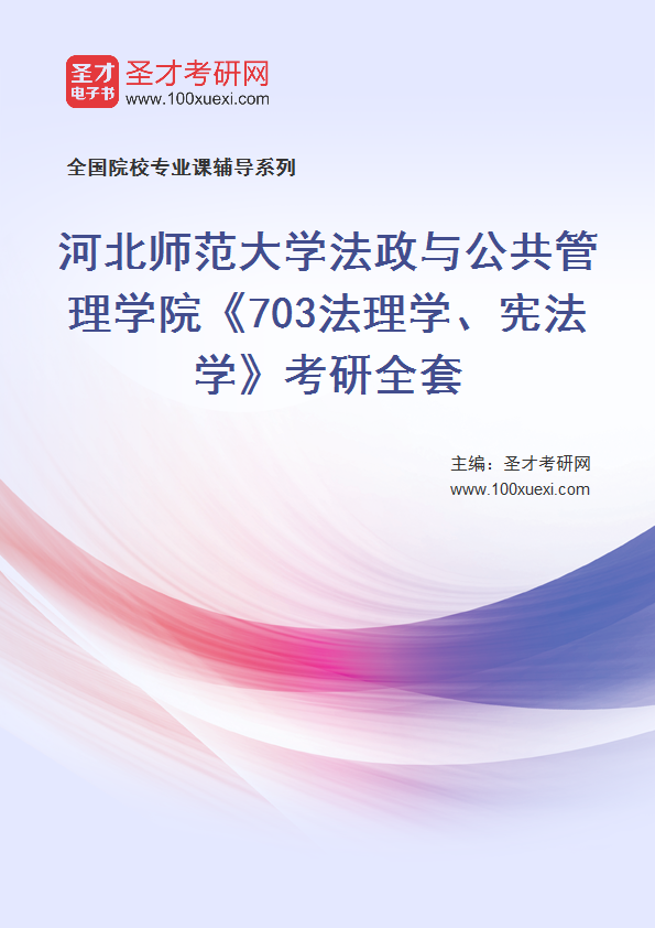 2025年河北师范大学法政与公共管理学院《703法理学、宪法学》考研全套