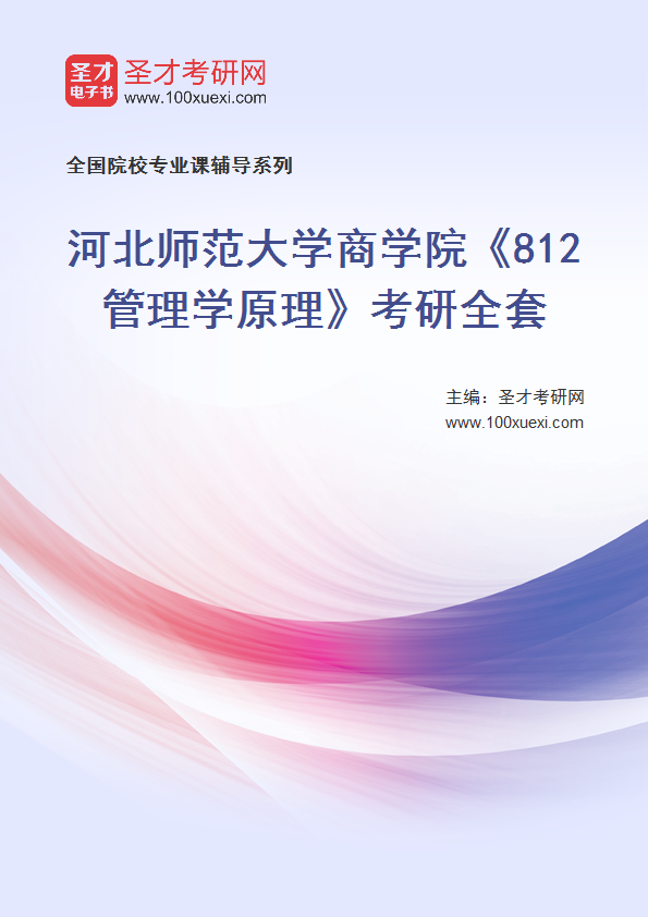 2025年河北师范大学商学院《812管理学原理》考研全套