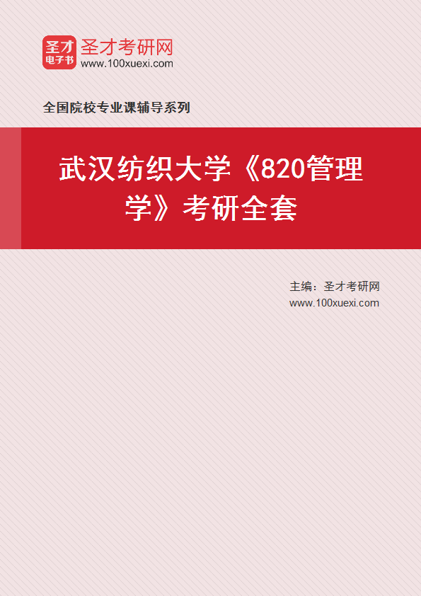 2025年武汉纺织大学《820管理学》考研全套
