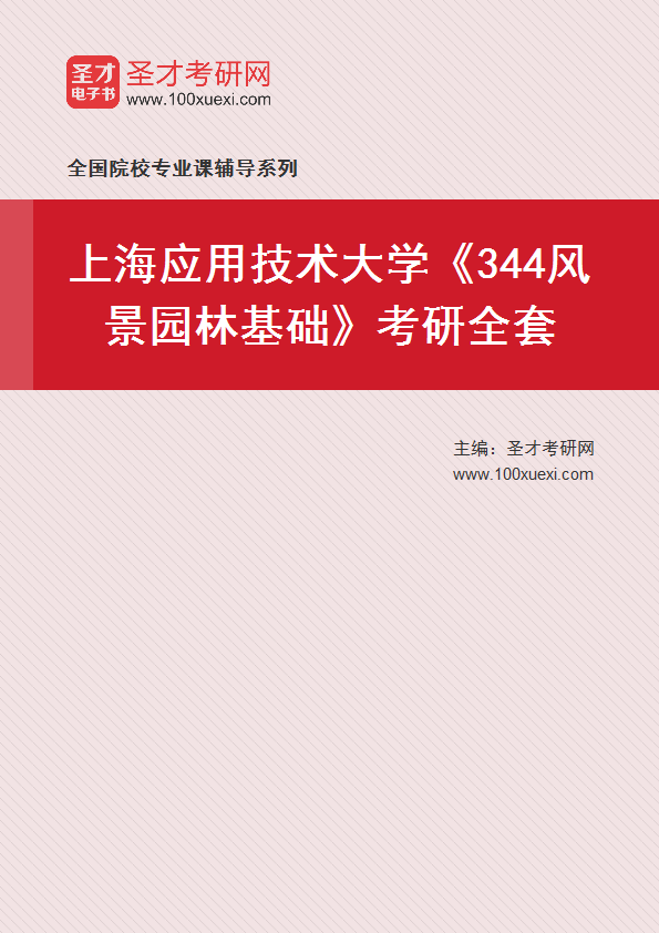 2025年上海应用技术大学《344风景园林基础》考研全套