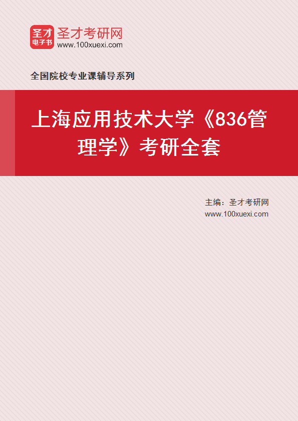 2025年上海应用技术大学《836管理学》考研全套