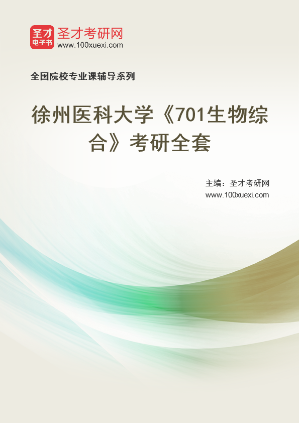 2025年徐州医科大学《701生物综合》考研全套