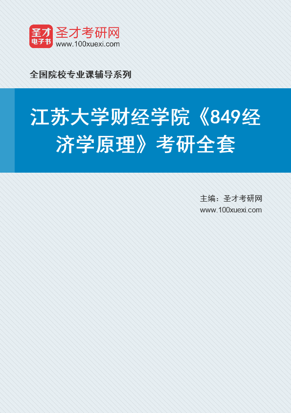 2025年江苏大学财经学院《849经济学原理》考研全套