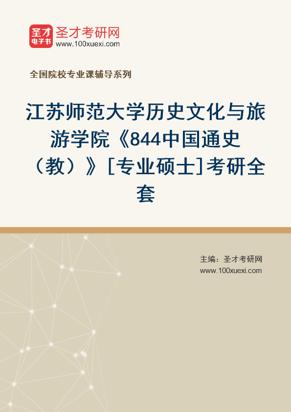 2025年江苏师范大学历史文化与旅游学院《844中国通史（教）》[专业硕士]考研全套