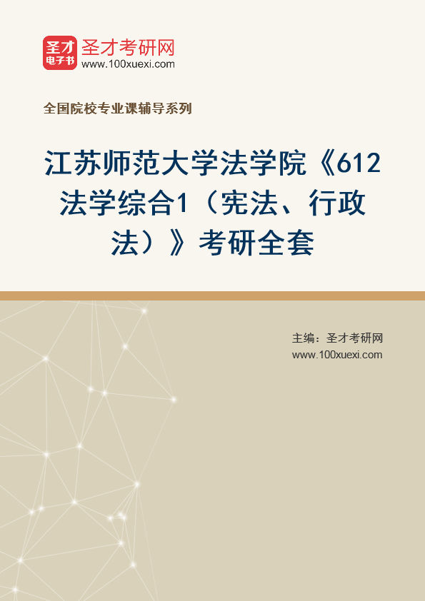2025年江苏师范大学法学院《612法学综合1（宪法、行政法）》考研全套