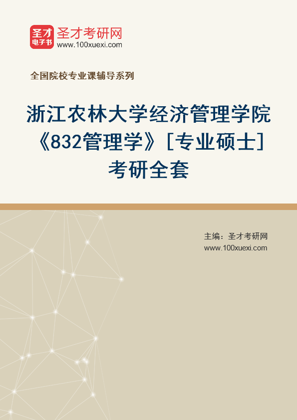 2025年浙江农林大学经济管理学院《832管理学》[专业硕士]考研全套