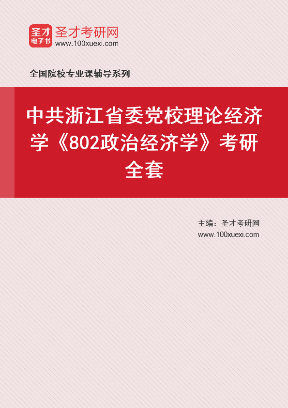 2025年中共浙江省委党校理论经济学《802政治经济学》考研全套
