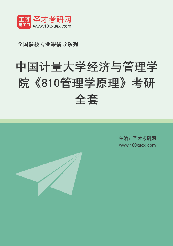 2025年中国计量大学经济与管理学院《810管理学原理》考研全套