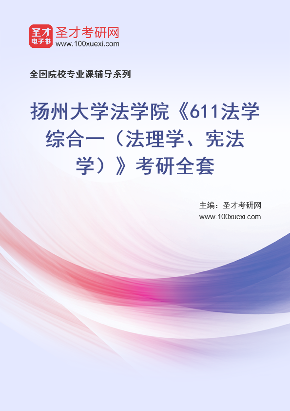 2025年扬州大学法学院《611法学综合一（法理学、宪法学）》考研全套