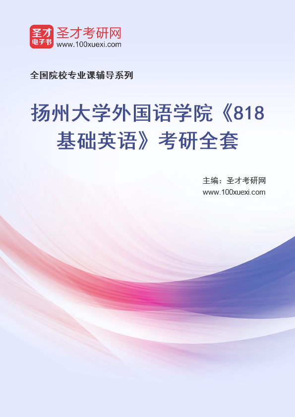 2025年扬州大学外国语学院《818基础英语》考研全套