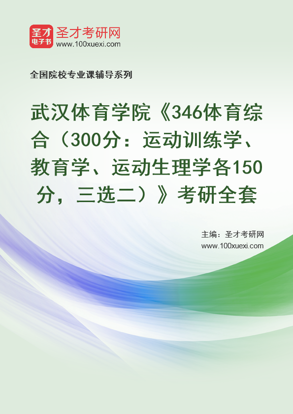 2025年武汉体育学院《346体育综合（300分：运动训练学、教育学、运动生理学各150分，三选二）》考研全套