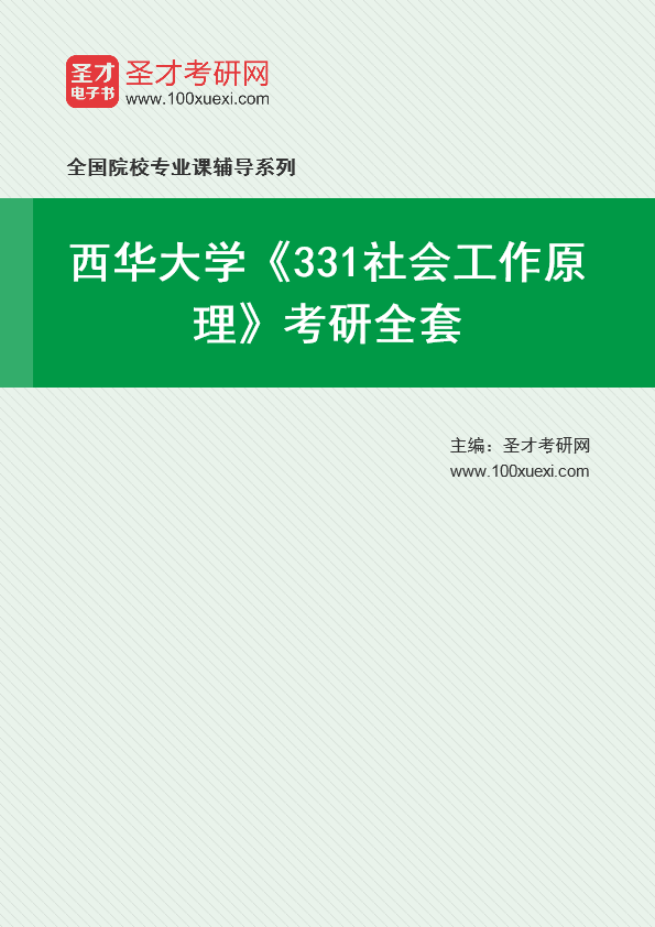 2025年西华大学《331社会工作原理》考研全套