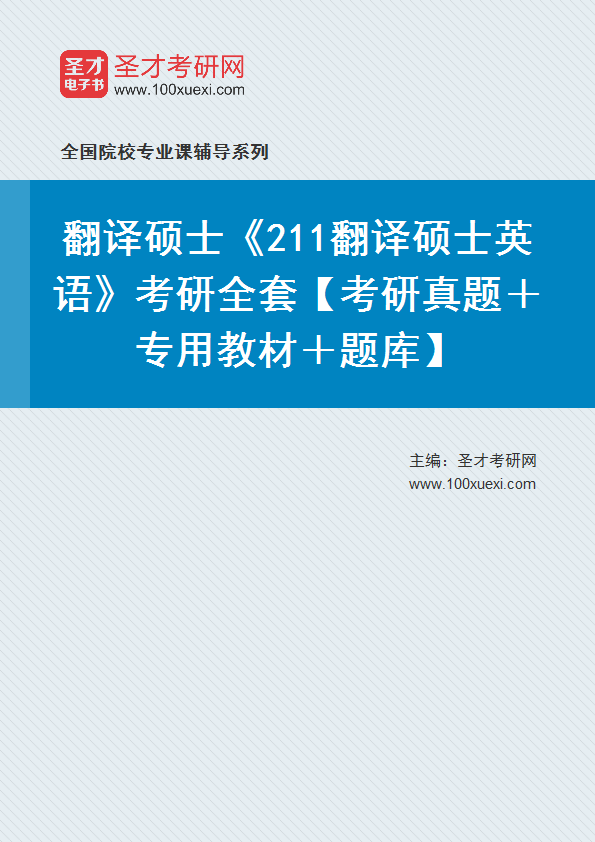 2024年翻译硕士《211翻译硕士英语》考研全套【考研真题＋专用教材＋题库】
