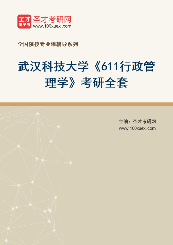 2025年武汉科技大学《611行政管理学》考研全套