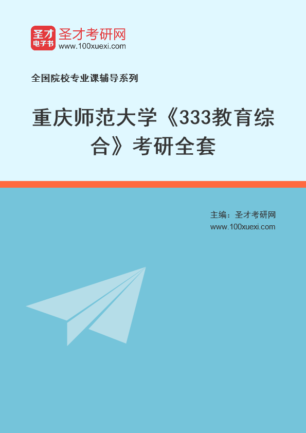 2025年重庆师范大学《333教育综合》考研全套