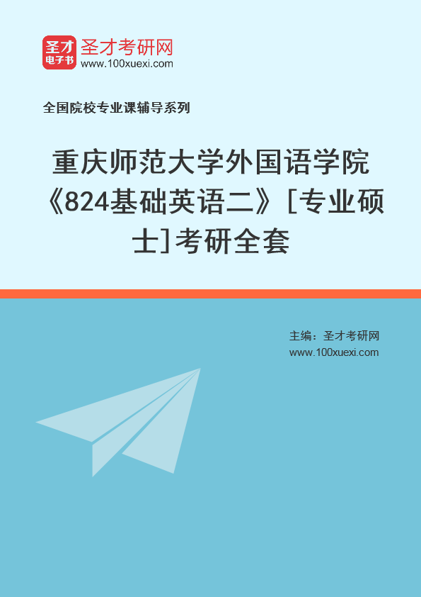 2025年重庆师范大学外国语学院《824基础英语二》[专业硕士]考研全套