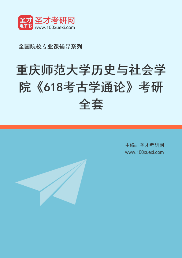 2025年重庆师范大学历史与社会学院《618考古学通论》考研全套