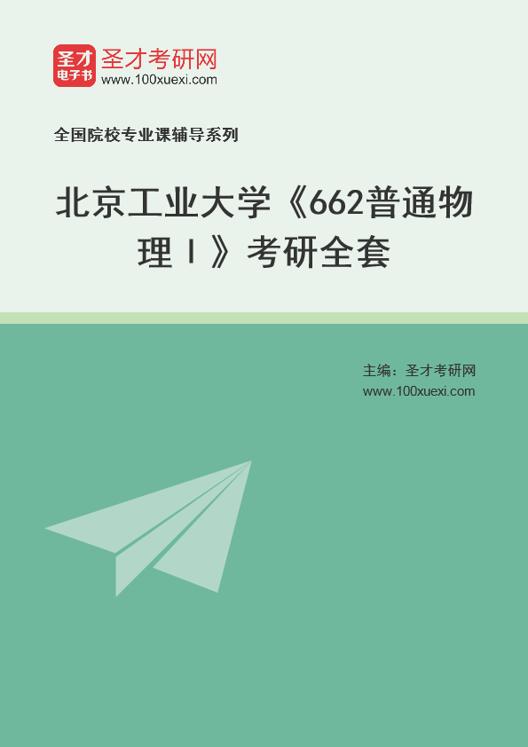 2025年北京工业大学《662普通物理》考研全套