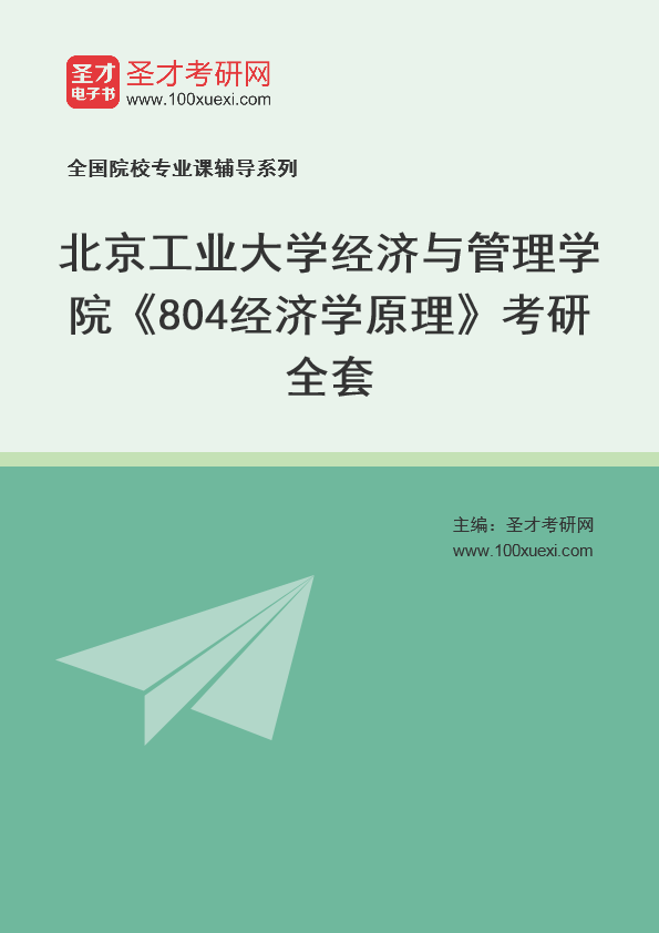 2025年北京工业大学经济与管理学院《804经济学原理》考研全套