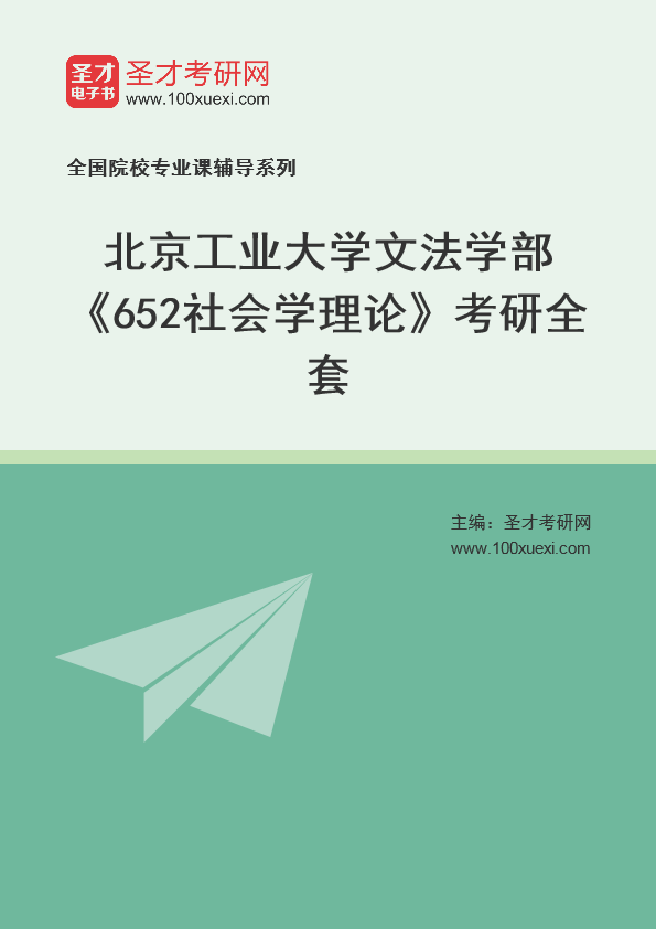 2025年北京工业大学文法学部《652社会学理论》考研全套