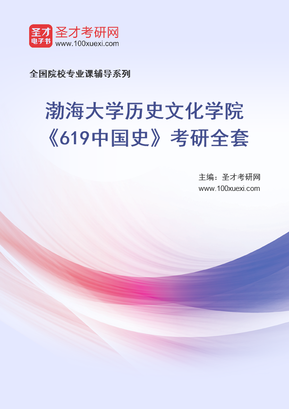 2025年渤海大学历史文化学院《619中国史》考研全套