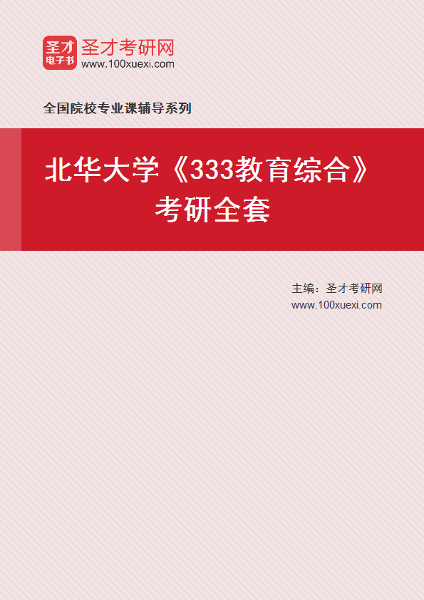 2025年北华大学《333教育综合》考研全套