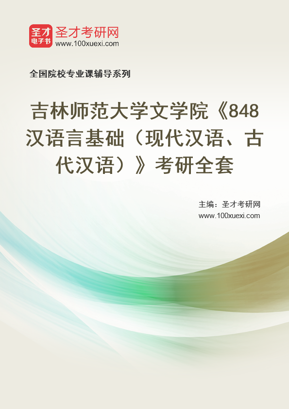 2025年吉林师范大学文学院《848汉语言基础（现代汉语、古代汉语）》考研全套