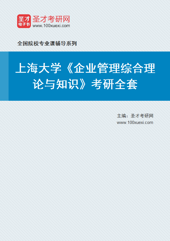 2025年上海大学《企业管理综合理论与知识》考研全套