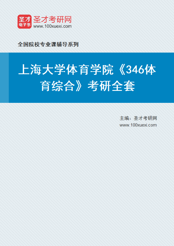 2025年上海大学体育学院《346体育综合》考研全套