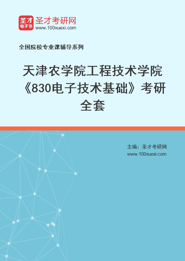 2025年天津农学院工程技术学院《830电子技术基础》考研全套
