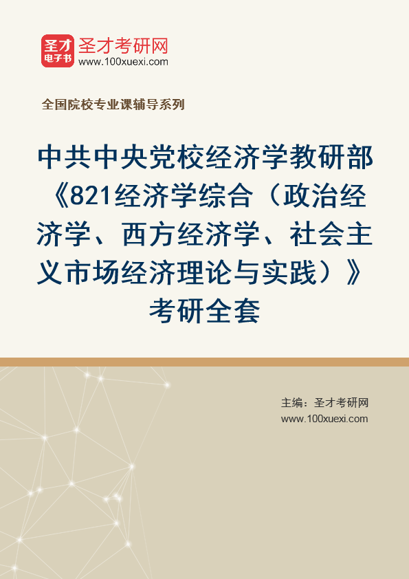 2025年中共中央党校经济学教研部《821经济学综合（政治经济学、西方经济学、社会主义市场经济理论与实践）》考研全套