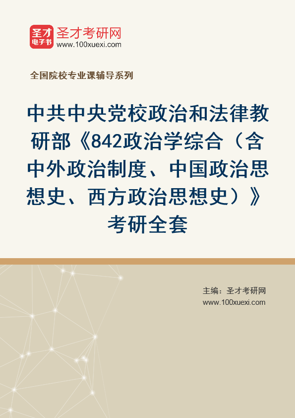 2025年中共中央党校政治和法律教研部《842政治学综合（含中外政治制度、中国政治思想史、西方政治思想史）》考研全套