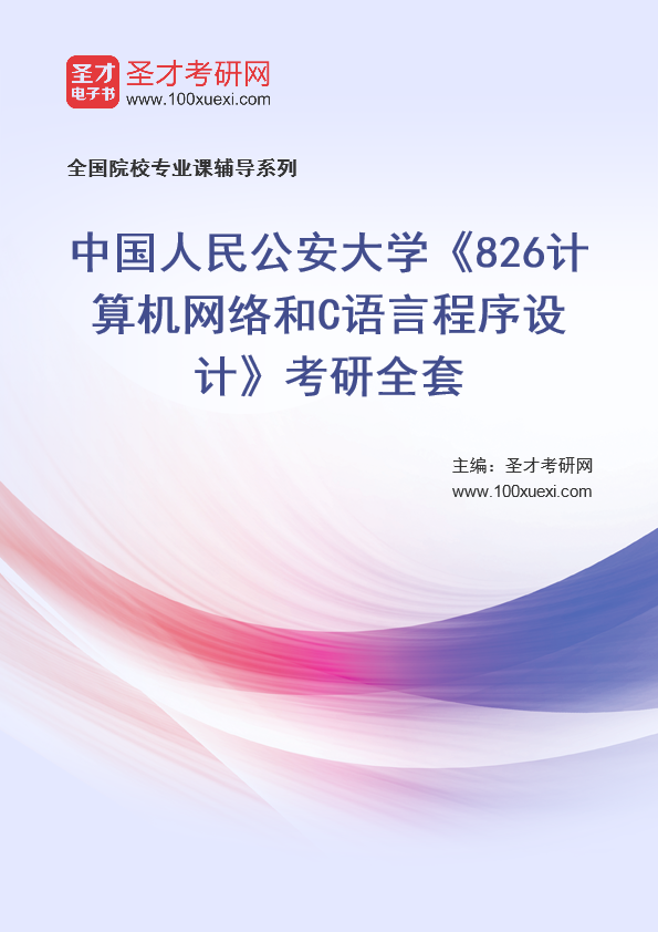 2025年中国人民公安大学《826计算机网络和C语言程序设计》考研全套