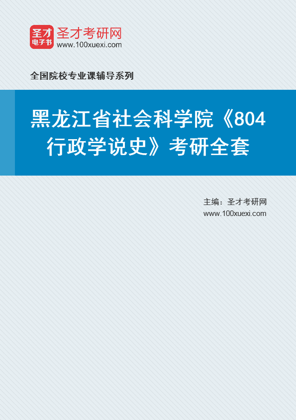 2025年黑龙江省社会科学院《804行政学说史》考研全套