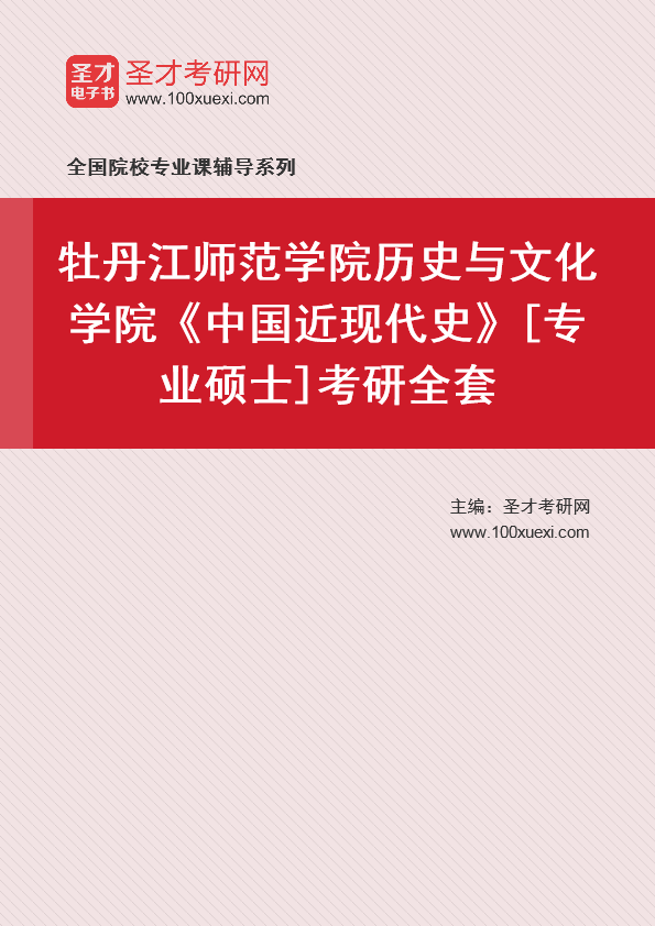 2025年牡丹江师范学院历史与文化学院《中国近现代史》[专业硕士]考研全套