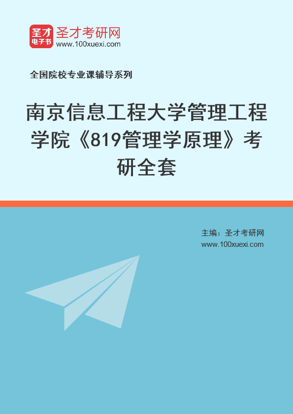 2025年南京信息工程大学管理工程学院《819管理学原理》考研全套
