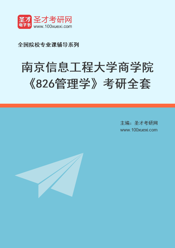 2025年南京信息工程大学商学院《826管理学》考研全套